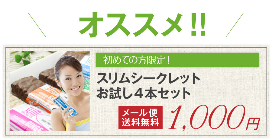 ダイエット食品　スリムシークレットお試し4本セット　メール便送料無料　プロテインダイエット