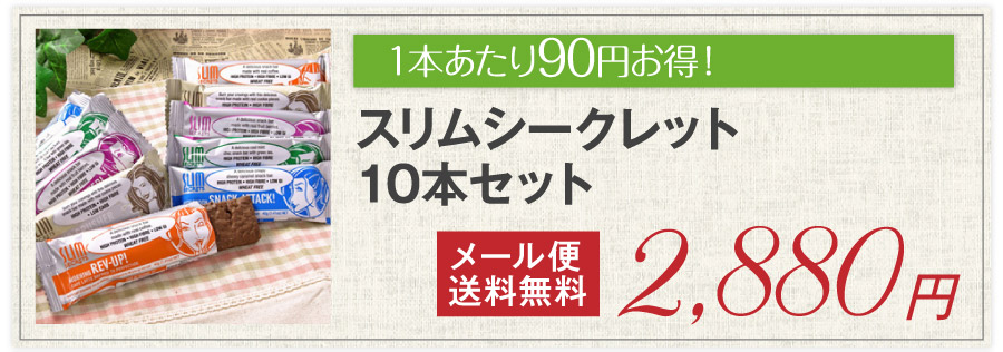 ダイエット食品　スリムシークレット10本　メール便送料無料　プロテインダイエット