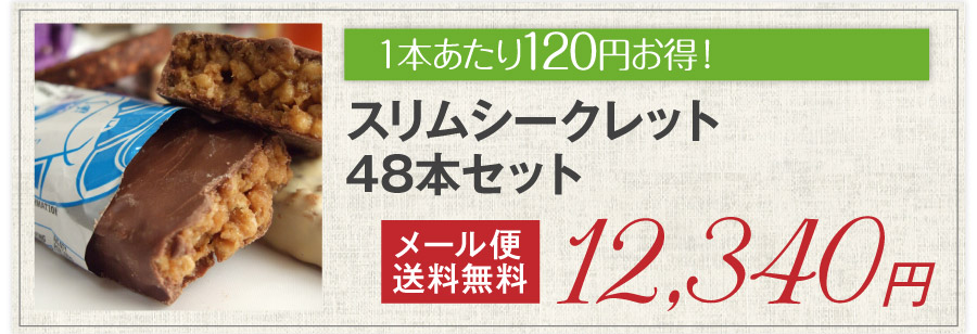 ダイエット食品　スリムシークレット48本セット　メール便送料無料　プロテインダイエット