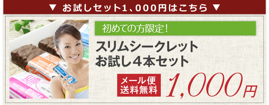 ダイエット食品　スリムシークレット４本お試しセット　1000円　プロテインダイエット