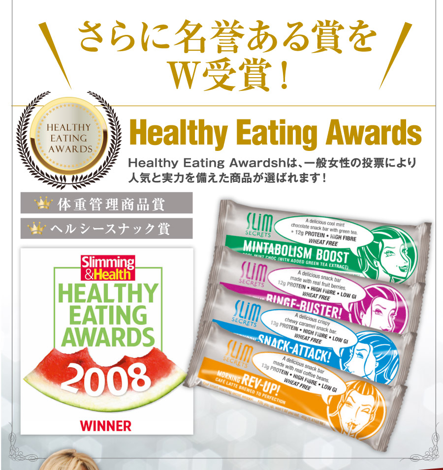 受賞　ダイエット食品　スリムシークレット　プロテインダイエット